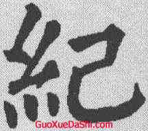 纪,顏真卿 ,書法字典